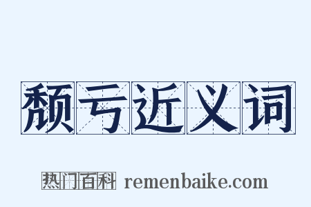 颓亏近义词是什么意思的图片